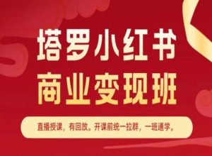 塔罗小红书商业变现班，小红书变现教程-无痕资源库