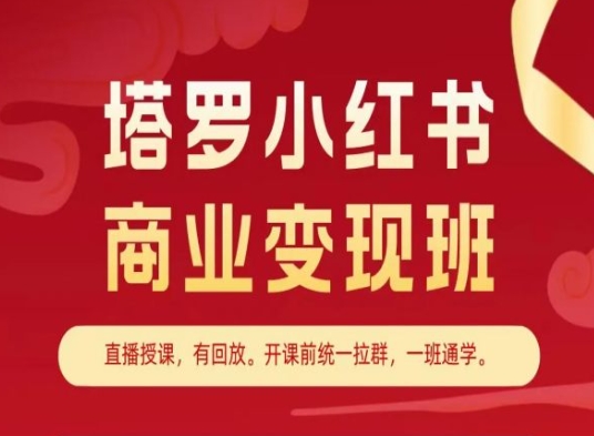 塔罗小红书商业变现班，小红书变现教程-无痕资源库