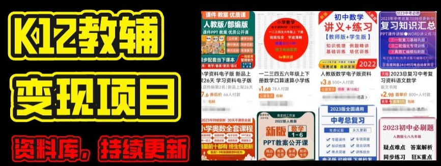 2024年K12学科资料变现项目，实操教程，附资料库每天更新(家长可自用)-无痕资源库