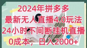 2024年拼多多最新无人直播4.0玩法，24小时不间断挂机直播，0成本，日入2k【揭秘】-无痕资源库