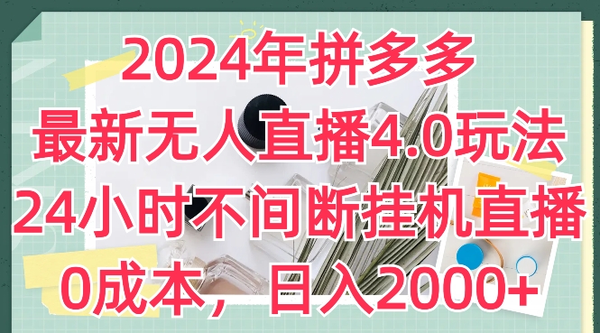 2024年拼多多最新无人直播4.0玩法，24小时不间断挂机直播，0成本，日入2k【揭秘】-无痕资源库