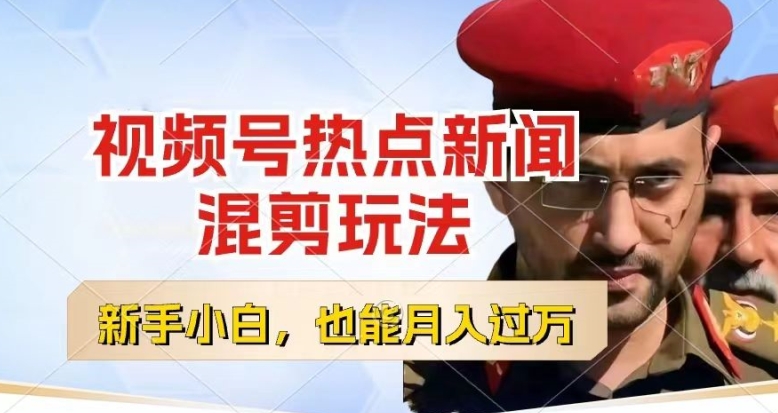 视频号创作者分成，热点新闻混剪玩法，小白也能轻松上手，每天一个小时，轻松月入过w【揭秘】-无痕资源库