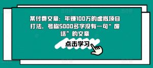 某付费文章：年赚100w的虚拟项目打法，号称5000多字没有一句“废话”的文章-无痕资源库