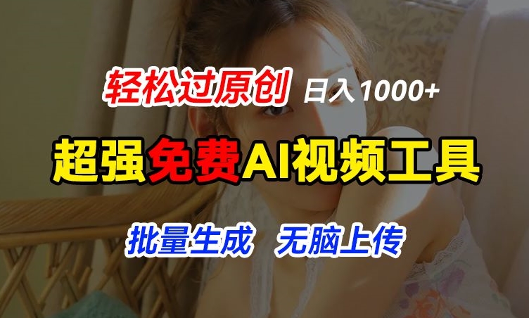 超强免费AI工具，让图片动起来，轻松过原创，批量生成无脑上传，实现睡后1k+【揭秘】-无痕资源库