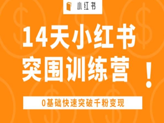 14天小红书突围训练营 ，0基础快速突破千粉变现-无痕资源库