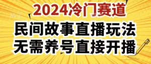 2024酷狗民间故事直播玩法3.0.操作简单,人人可做,无需养号、无需养号、无需养号,直接开播【揭秘】-无痕资源库