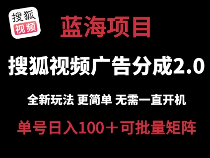 搜狐视频2.0 全新玩法成本更低 操作更简单 无需电脑挂机 云端自动挂机单号日入100+可矩阵【揭秘】-无痕资源库
