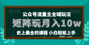 麦子甜公众号流量主全新玩法，核心36讲小白也能做矩阵，月入10w+-无痕资源库