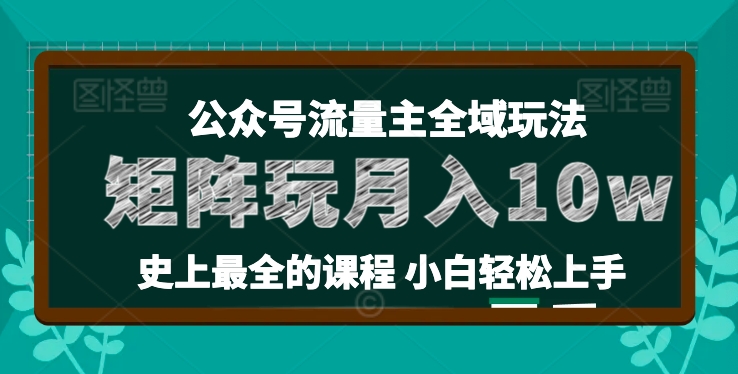 麦子甜公众号流量主全新玩法，核心36讲小白也能做矩阵，月入10w+-无痕资源库