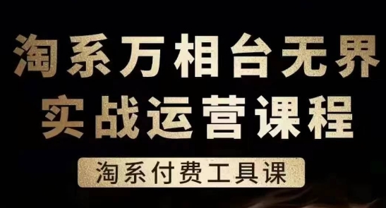 淘系万相台无界实战运营课，淘系付费工具课-无痕资源库