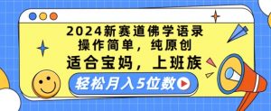 2024新赛道佛学语录,操作简单,纯原创,适合宝妈,上班族,轻松月入5位数【揭秘】-无痕资源库