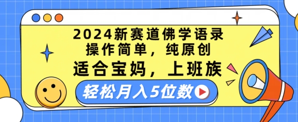 2024新赛道佛学语录,操作简单,纯原创,适合宝妈,上班族,轻松月入5位数【揭秘】-无痕资源库