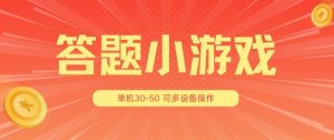 答题小游戏项目3.0 ，单机30-50，可多设备放大操作-无痕资源库