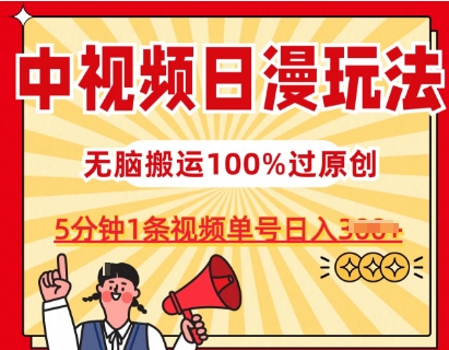 中视频日漫玩法，条条爆款5分钟1条，100%过原创，单号日入3张【揭秘】-无痕资源库