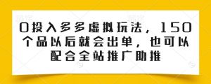 0投入多多虚拟玩法，150个品以后就会出单，也可以配合全站推广助推-无痕资源库