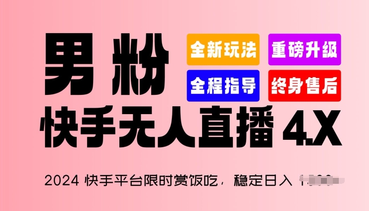 2024快手平台限时赏饭吃,稳定日入 1.5K+,男粉“快手无人直播 4.X”【揭秘】-无痕资源库