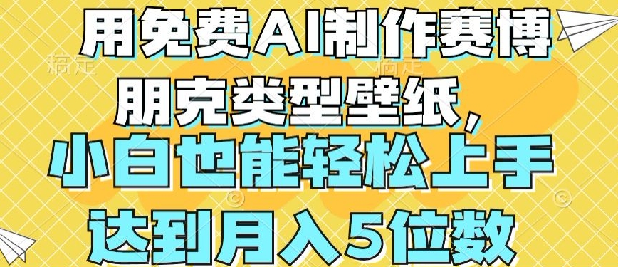 用免费AI制作赛博朋克类型壁纸，小白轻松上手，达到月入4位数【揭秘】-无痕资源库