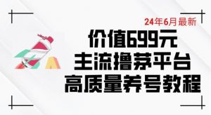 6月最新价值699的主流撸茅台平台精品养号下车攻略【揭秘】-无痕资源库