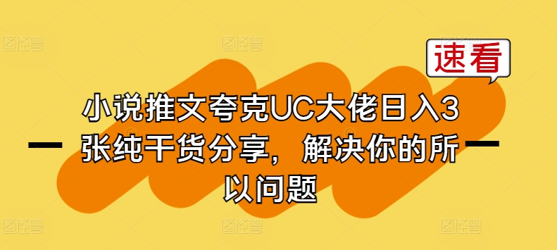 小说推文夸克UC大佬日入3张纯干货分享，解决你的所以问题-无痕资源库