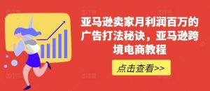 亚马逊卖家月利润百万的广告打法秘诀，亚马逊跨境电商教程-无痕资源库