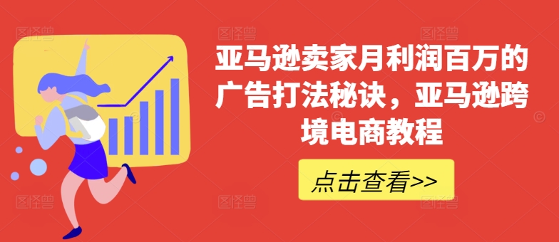 亚马逊卖家月利润百万的广告打法秘诀,亚马逊跨境电商教程-无痕资源库