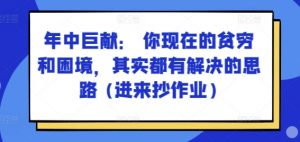 某付费文章：年中巨献： 你现在的贫穷和困境，其实都有解决的思路 (进来抄作业)-无痕资源库
