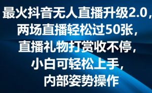 最火抖音无人直播升级2.0，弹幕游戏互动，两场直播轻松过50张，直播礼物打赏收不停【揭秘】-无痕资源库