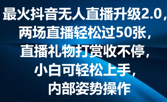 最火抖音无人直播升级2.0，弹幕游戏互动，两场直播轻松过50张，直播礼物打赏收不停【揭秘】-无痕资源库