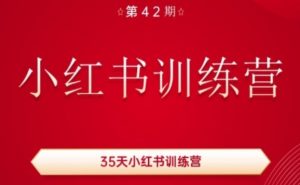 35天小红书训练营(42期)，用好小红书，做你喜欢又擅长的事，涨粉又赚钱-无痕资源库