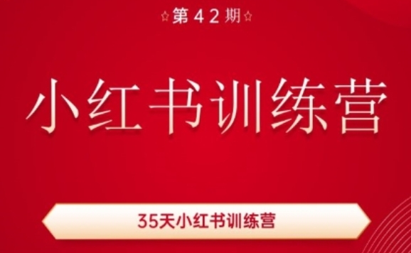 35天小红书训练营(42期)，用好小红书，做你喜欢又擅长的事，涨粉又赚钱-无痕资源库