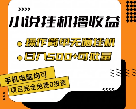 小说全自动挂机撸收益，操作简单，日入500+可批量放大 【揭秘】-无痕资源库