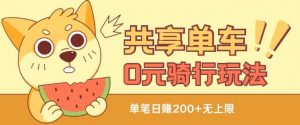 共享单车0元骑行无限薅羊毛玩法，不需要花一分钱，自用，售卖项目均可【揭秘】-无痕资源库