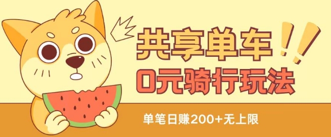 共享单车0元骑行无限薅羊毛玩法，不需要花一分钱，自用，售卖项目均可【揭秘】-无痕资源库