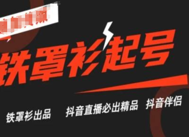 抖音直播铁罩衫起号技术，抖音直播必出精品-无痕资源库