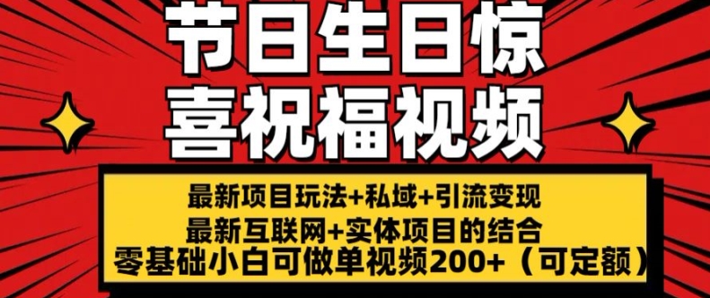 最新玩法可持久节日+生日惊喜视频的祝福零基础小白可做单视频200+(可定额)【揭秘】-无痕资源库