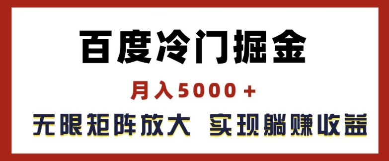 百度冷门掘金，月入5000+，无限矩阵放大，实现管道躺赚收益【揭秘】-无痕资源库