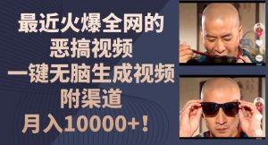 最近火爆全网的恶搞视频，一键无脑生成视频，附渠道，月入1w【揭秘】-无痕资源库