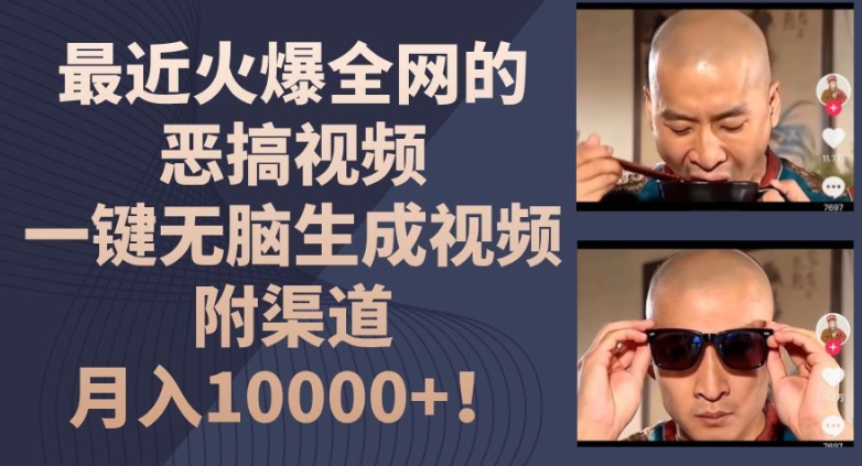 最近火爆全网的恶搞视频，一键无脑生成视频，附渠道，月入1w【揭秘】-无痕资源库