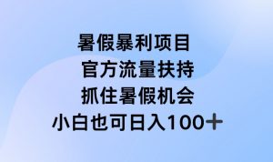 暑假暴利直播项目，官方流量扶持，把握暑假机会【揭秘】-无痕资源库