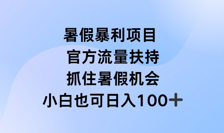 暑假暴利直播项目,官方流量扶持,把握暑假机会【揭秘】-无痕资源库