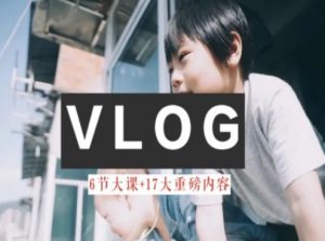 零基础vlog视频课教你小白变大神-生活美学教程-无痕资源库