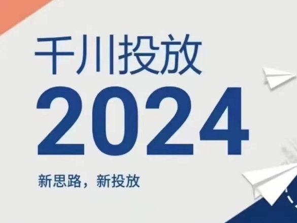 2024年千川投放，新思路新投放-无痕资源库
