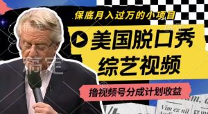 利用美国脱口秀综艺视频，撸视频号分成计划收益，每天只需一小时，月入过W【揭秘】-无痕资源库