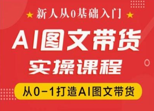 新人从0基础入门，抖音AI图文带货实操课程，从0-1打造AI图文带货-无痕资源库