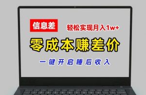 零成本赚差价，各大平台账号批发倒卖，一键开启睡后收入，轻松实现月入1w+【揭秘】-无痕资源库