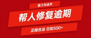 靠一套话术帮人解决逾期日入500+ 看一遍就会(正规合法)【揭秘】-无痕资源库