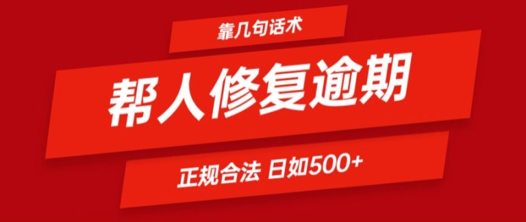 靠一套话术帮人解决逾期日入500+ 看一遍就会(正规合法)【揭秘】-无痕资源库