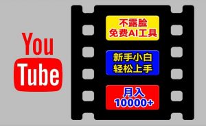 AI工具玩转海外YouTube项目，不露脸，新手小白轻松上手，手把手教你月入1w+【揭秘】-无痕资源库