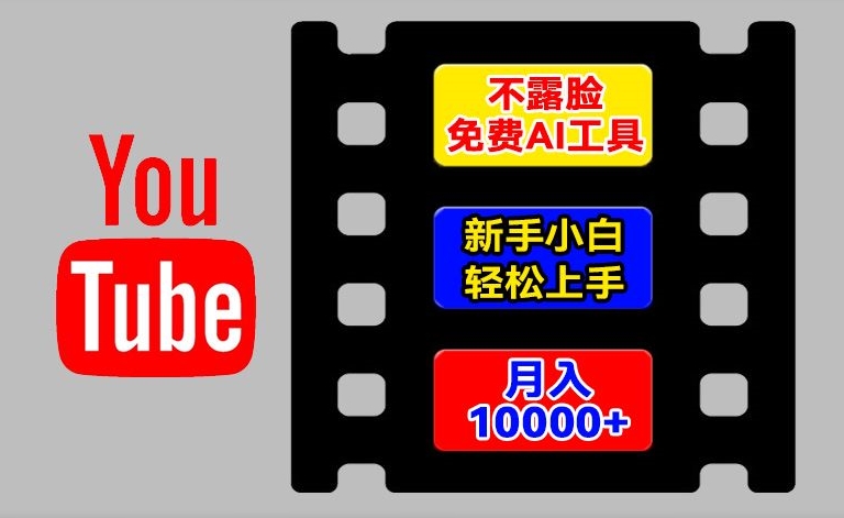 AI工具玩转海外YouTube项目，不露脸，新手小白轻松上手，手把手教你月入1w+【揭秘】-无痕资源库