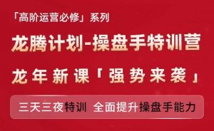 亚马逊高阶运营必修系列，龙腾计划-操盘手特训营，三天三夜特训 全面提升操盘手能力-无痕资源库